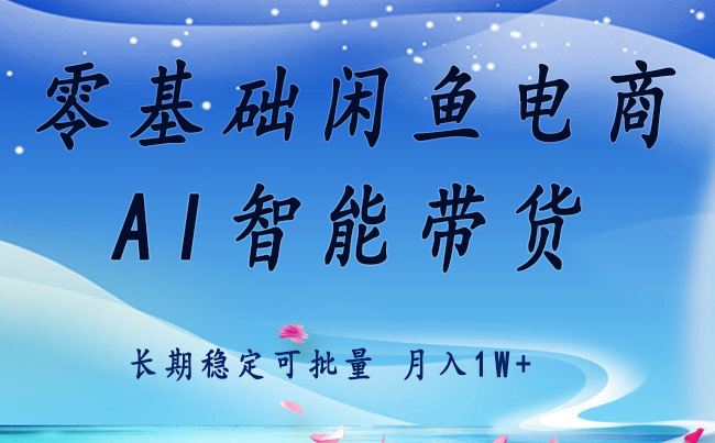 零基础运营 闲鱼电商 快速起飞流量 长期稳定 单人月入2w+-微众资源