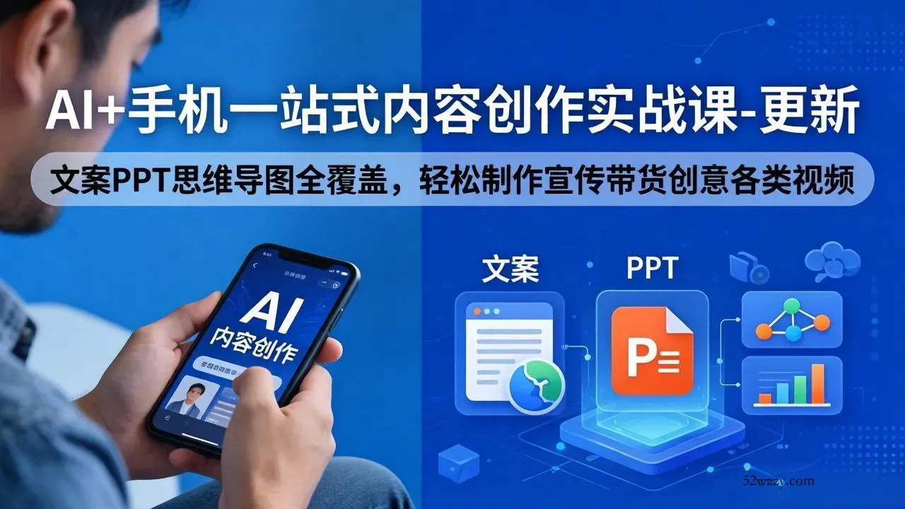 AI+手机一站式内容创作实战课-更新，文案PPT思维导图全覆盖，轻松制作宣传带货创意各类视频-微众资源