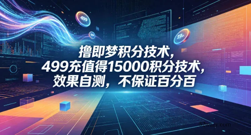 撸即梦积分技术，499充值得15000积分技术，效果自测，不保证百分百-微众资源