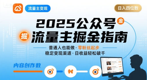 公众号流量主变现项目2025，普通人也能通过这个项目日入四位数(更新)-微众资源