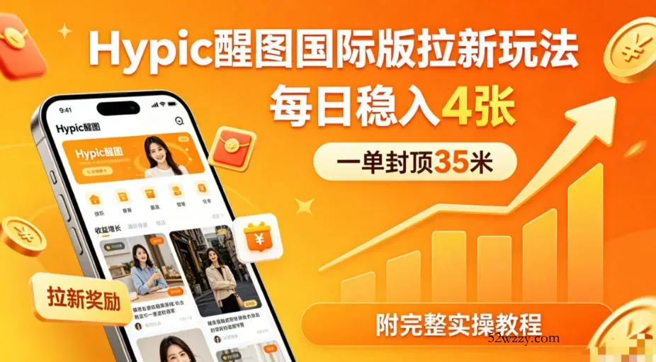 一单封顶35米，实测Hypic醒图国际版拉新玩法，每日稳入4张(附完整实操教程)-微众资源