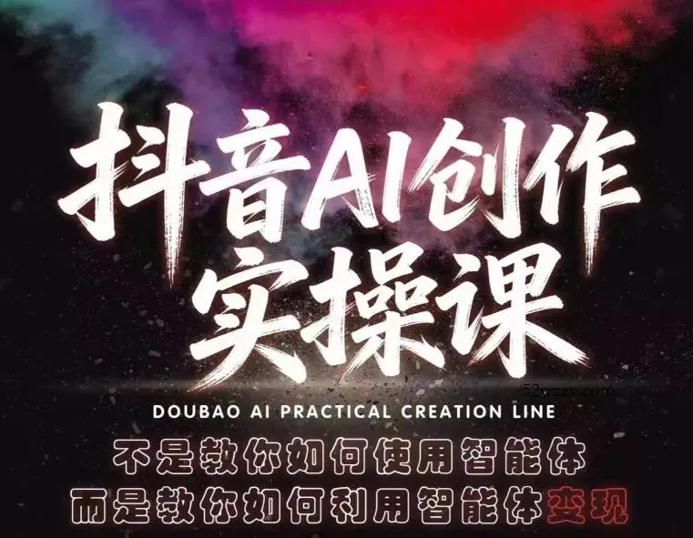 抖音AI创作实操课，不是教你如何使用智能体而是教你如何利用智能体变现(更新5月)-微众资源