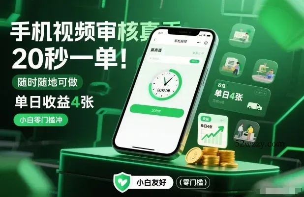 手机视频审核真香！20秒一单，随时随地可做，单日收益4张，小白零门槛冲【揭秘】-微众资源