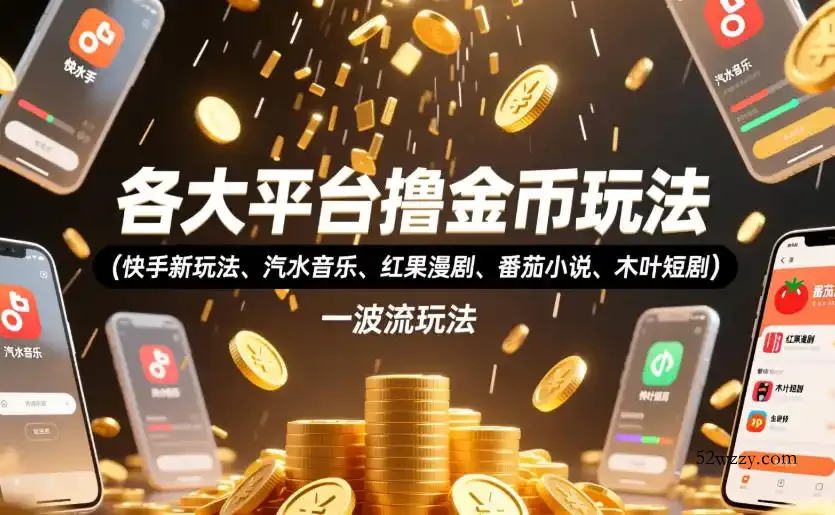 各大平台撸金币玩法（快手新玩法、汽水音乐、红果漫剧、番茄小说、木叶短剧），一波流玩法（收费398元的教程）