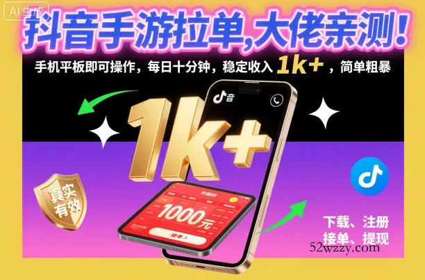 抖音手游拉单，大佬亲测！手机平板即可操作，每日十分钟，稳定收入1k+，简单粗暴【揭秘】-微众资源