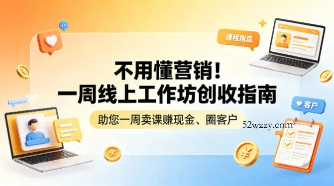 不用懂营销！一周线上工作坊创收指南，助您一周卖课賺现金、圈客户-微众资源
