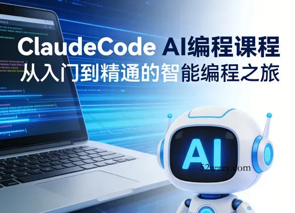 ClaudeCode AI编程课程，从入门到精通的智能编程之旅-微众资源
