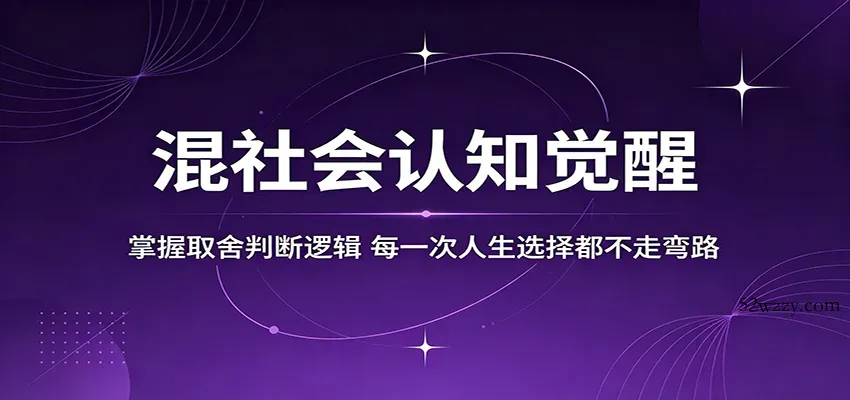 混社会认知觉醒，掌握取舍判断逻辑，每一次人生选择都不走弯路-微众资源