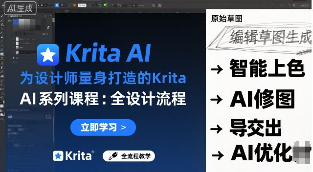 为设计师量身打造的Krita AI系列课程，全设计流程，实时AI手绘-微众资源