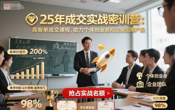 25年成交实战密训营，高客单成交课程，助力个体创业者和企业卖爆产品-微众资源