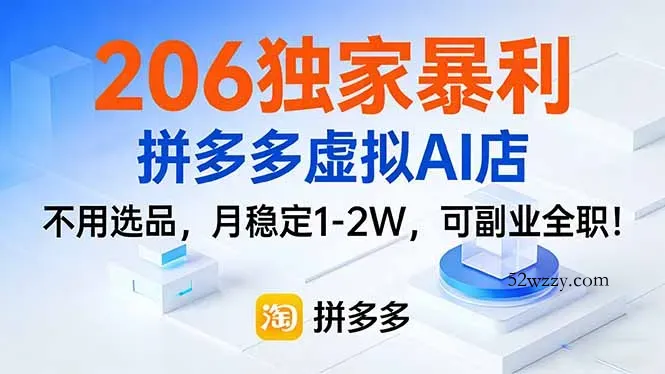 206独家暴利，拼多多虚拟AI店，不用选品，月稳定1-2W，可副业全职！-微众资源