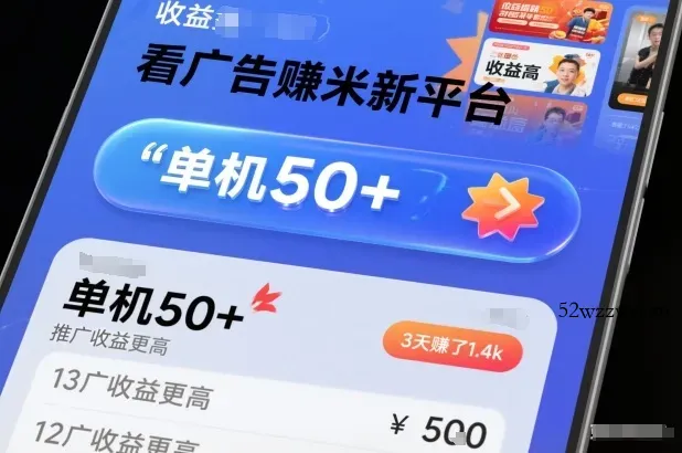 看广告賺米新平台,收益高,单机50+,推广收益更高,3天賺了1.4k【揭秘】