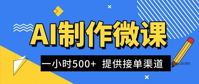 AI制作微课视频，一单300-1000+，蓝海项目，单子做不完，提供接单渠道！-微众资源