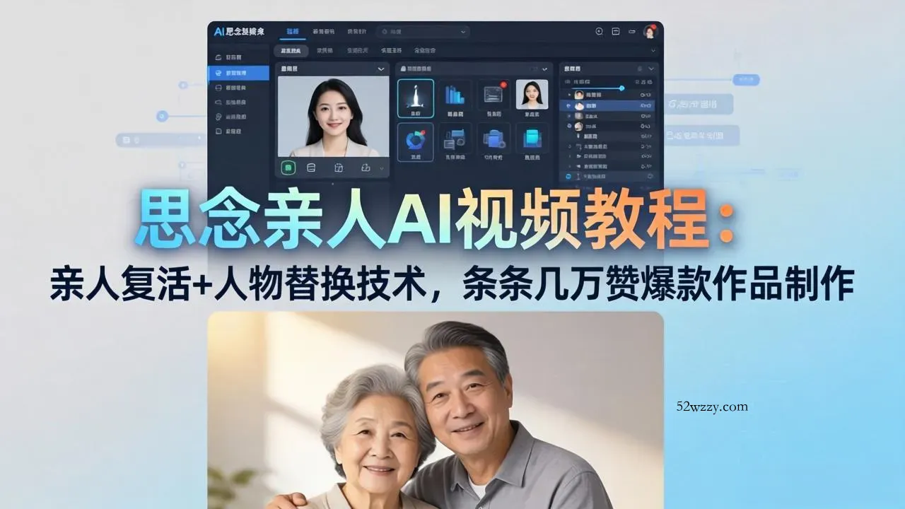 思念亲人AI视频教程：亲人复活+人物替换技术，条条几万赞爆款作品制作-微众资源