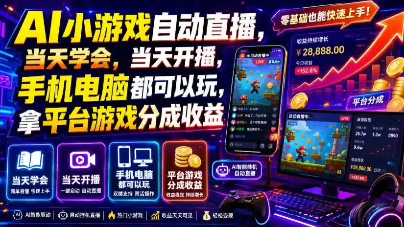 AI小游戏自动直播，当天学会，当天开播，手机电脑都可以玩，拿平台游戏分成收益