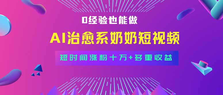 全新蓝海短视频赛道，小白也能快速复制，轻松月入过万-微众资源