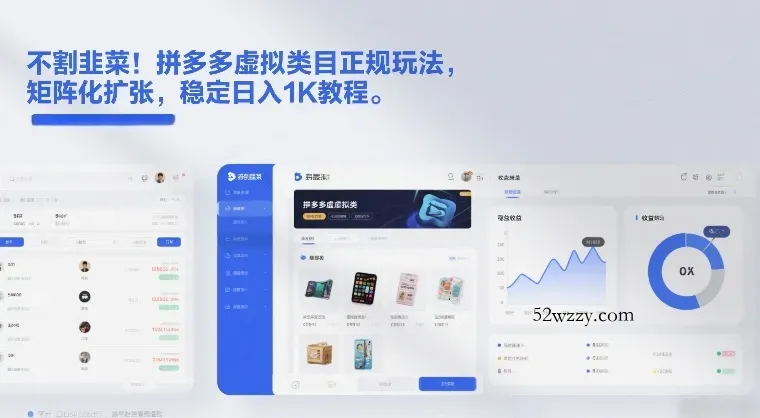 不割韭菜！拼多多虚拟类目正规玩法，矩阵化扩张，稳定日入1K教程【揭秘】-微众资源