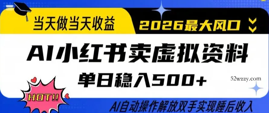 当天做当天收益,AI小红书卖虚拟资料单日稳入5张+,AI自动操作,解放双手实现睡后收入【揭秘】
