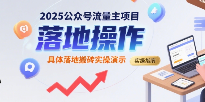 2025公众号流量主项目，具体落地搬砖实操演示-微众资源