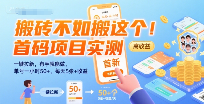 搬砖不如搬这个！首码项目实测：一键拉新，有手就能做，单号一小时50+，每天5张+收益【揭秘】-微众资源