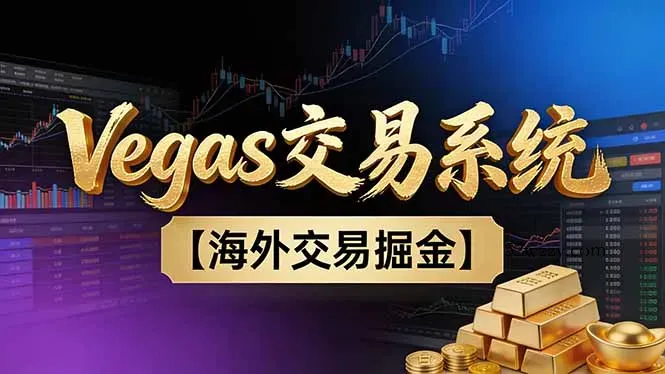 【普通人也可以成为操盘手第二期】Vegas交易技术+聪明软件，日赚50-100U-微众资源