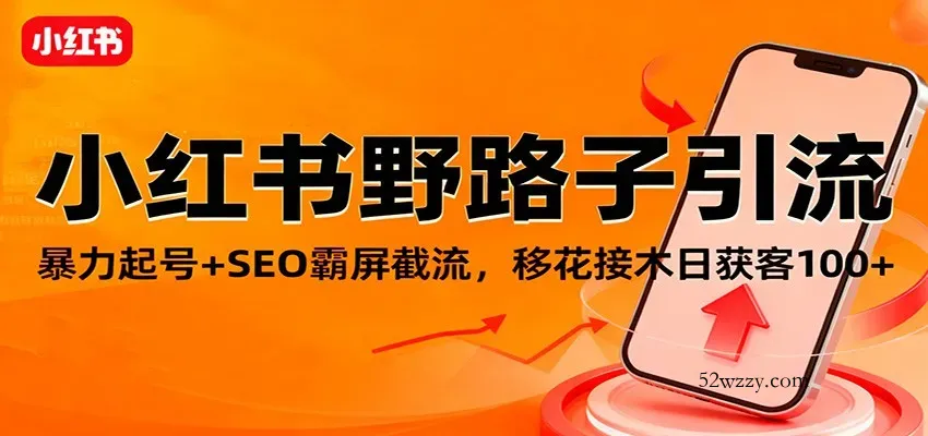 小红书野路子引流，暴力起号+SEO霸屏截流，移花接木日获客100+-微众资源