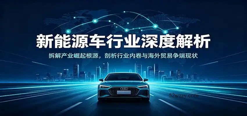 新能源车行业深度解析：拆解产业崛起根源，剖析行业内卷与海外贸易争端现状-微众资源