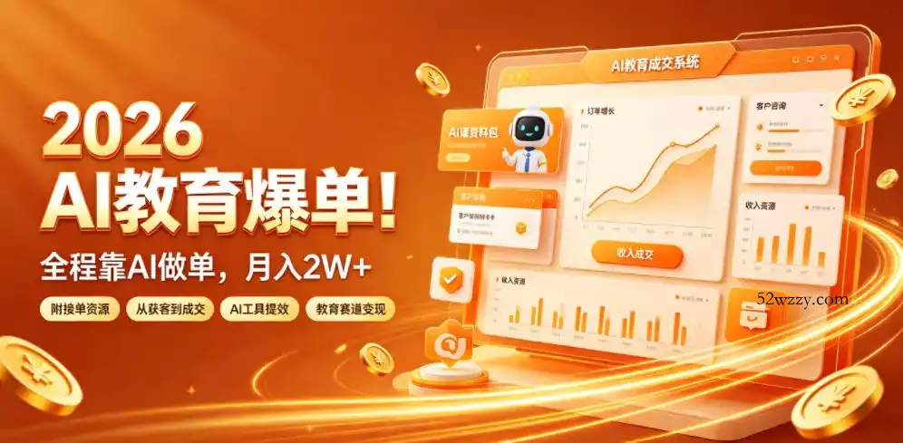 2026 AI教育爆单!全程靠AI做单,月入2W+,附接单资源【揭秘】