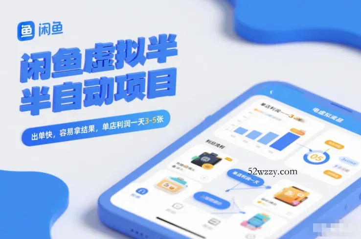 闲鱼虚拟半自动项目，出单快，容易拿结果，单店利润一天3-5张-微众资源