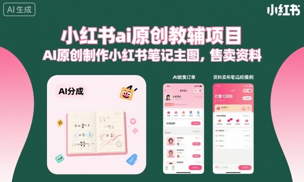小红书ai原创教辅项目，AI原创制作小红书笔记主图，售卖资料-微众资源
