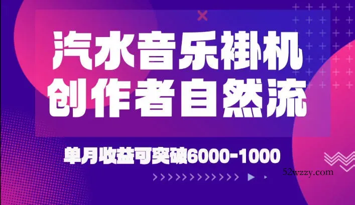 汽水音乐挂G项目，独家新技术新玩法，创作者激励自然流，轻松月创6k-1W【揭秘】-微众资源