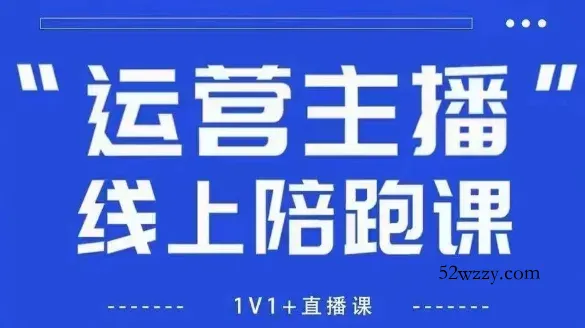 猴帝1600线上课，拉爆自然流，做懂流量的主播，新规政策下，自然流破圈攻略【更新26年4月15日】-微众资源