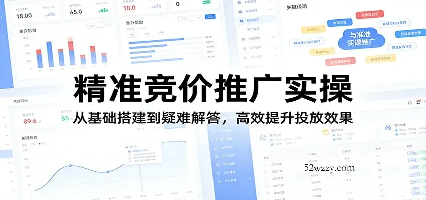 精准竞价推广实操：从基础搭建到疑难解答，高效提升投放效果-微众资源