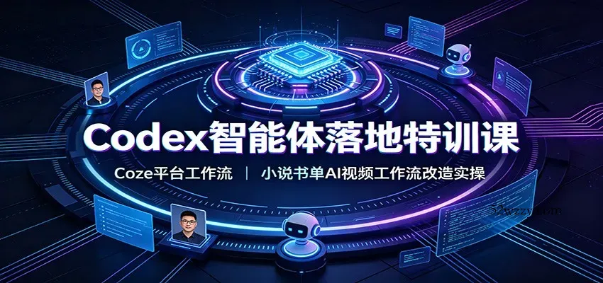 Codex智能体落地特训课：Coze平台工作流，小说书单AI视频工作流改造实操-微众资源