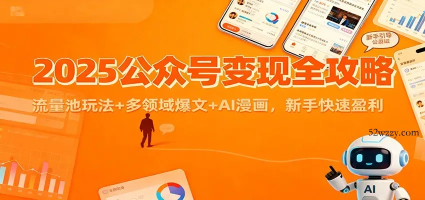 2025公众号变现全攻略：流量池玩法+多领域爆文+AI漫画，新手快速盈利-微众资源