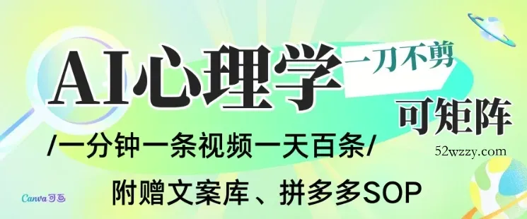 AI一键生成心理学简笔画视频，一刀不剪无需剪辑，可批量可矩阵，带书带素材带资料带徒弟-微众资源