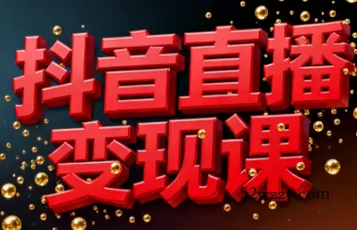 逍遥老师·抖音直播变现课-微众资源