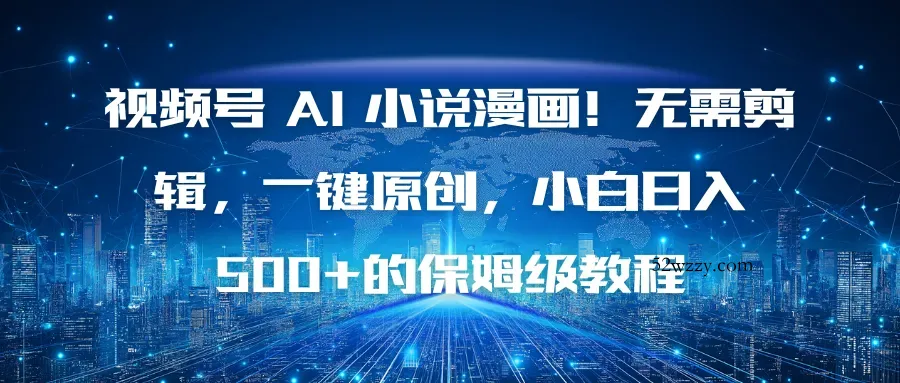 视频号 AI 小说漫画！无需剪辑，一键原创，小白日入500+的保姆级教程-微众资源