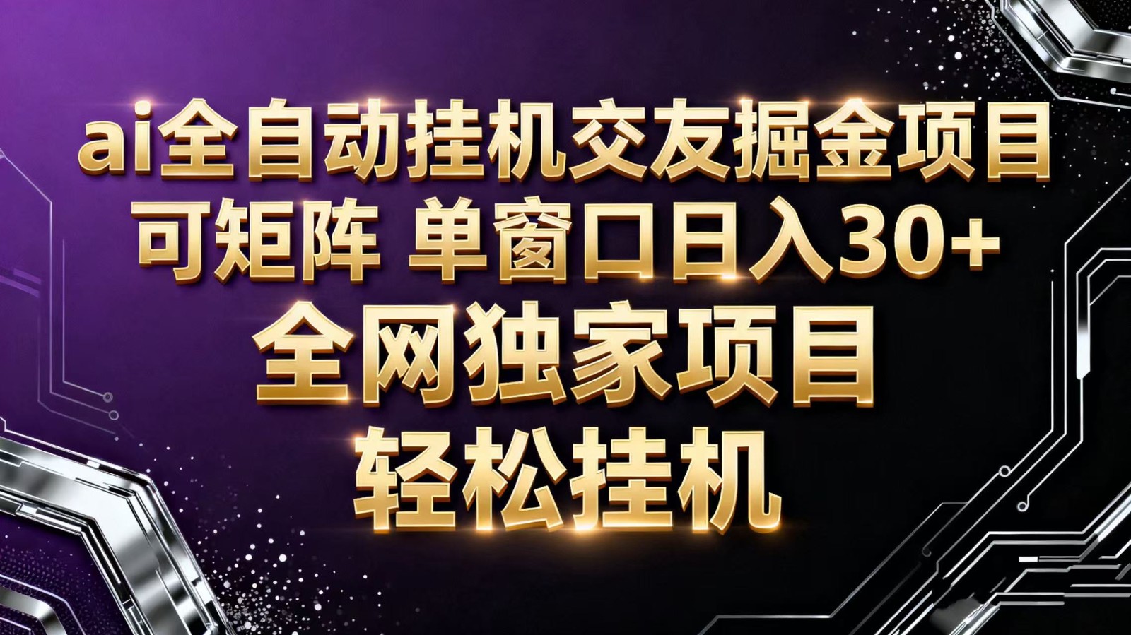 ai全自动挂机语聊掘金 可矩阵 单窗口轻松日入30+-微众资源