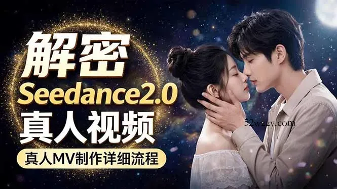 Seedance 2.0电影级真人 MV全流程拆解：提示词、运镜、粒子特效，手把手实操-微众资源