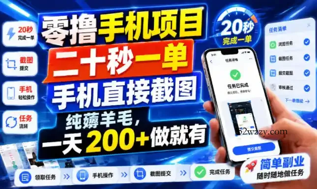 零撸手机项目，二十秒一单，手机直接截图，纯薅羊毛，一天200+做就有【揭秘】-微众资源