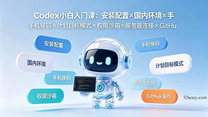 Codex小白入门课：安装配置×国内环境×手机接码×计划目标模式×权限沙箱×服务器连接×GitHub操作-微众资源