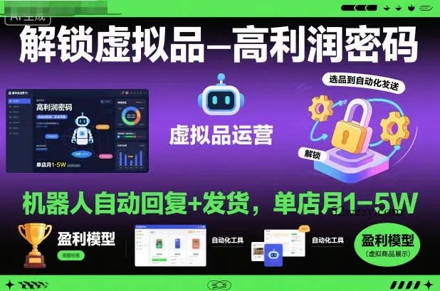 解锁虚拟品高利润密码：机器人自动回复+发货，单店月1-5W【揭秘】-微众资源