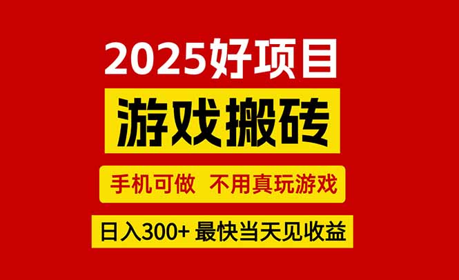 游戏搬砖，手机可做，不用真玩游戏，最快当天见收益，副业创业网创兼职-微众资源