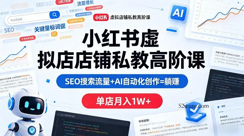 小红书虚拟店铺私教高阶课，SEO搜索流量+AI自动化创作=躺賺，单店月入1W+-微众资源