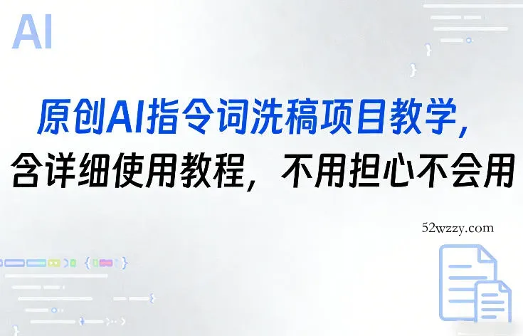 原创AI指令词洗稿项目教学，含详细使用教程，不用担心不会用-微众资源