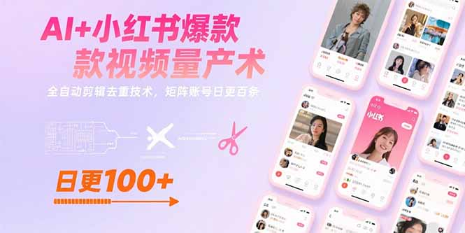 AI+小红书爆款视频量产术：全自动剪辑去重技术，矩阵账号日更百条-微众资源