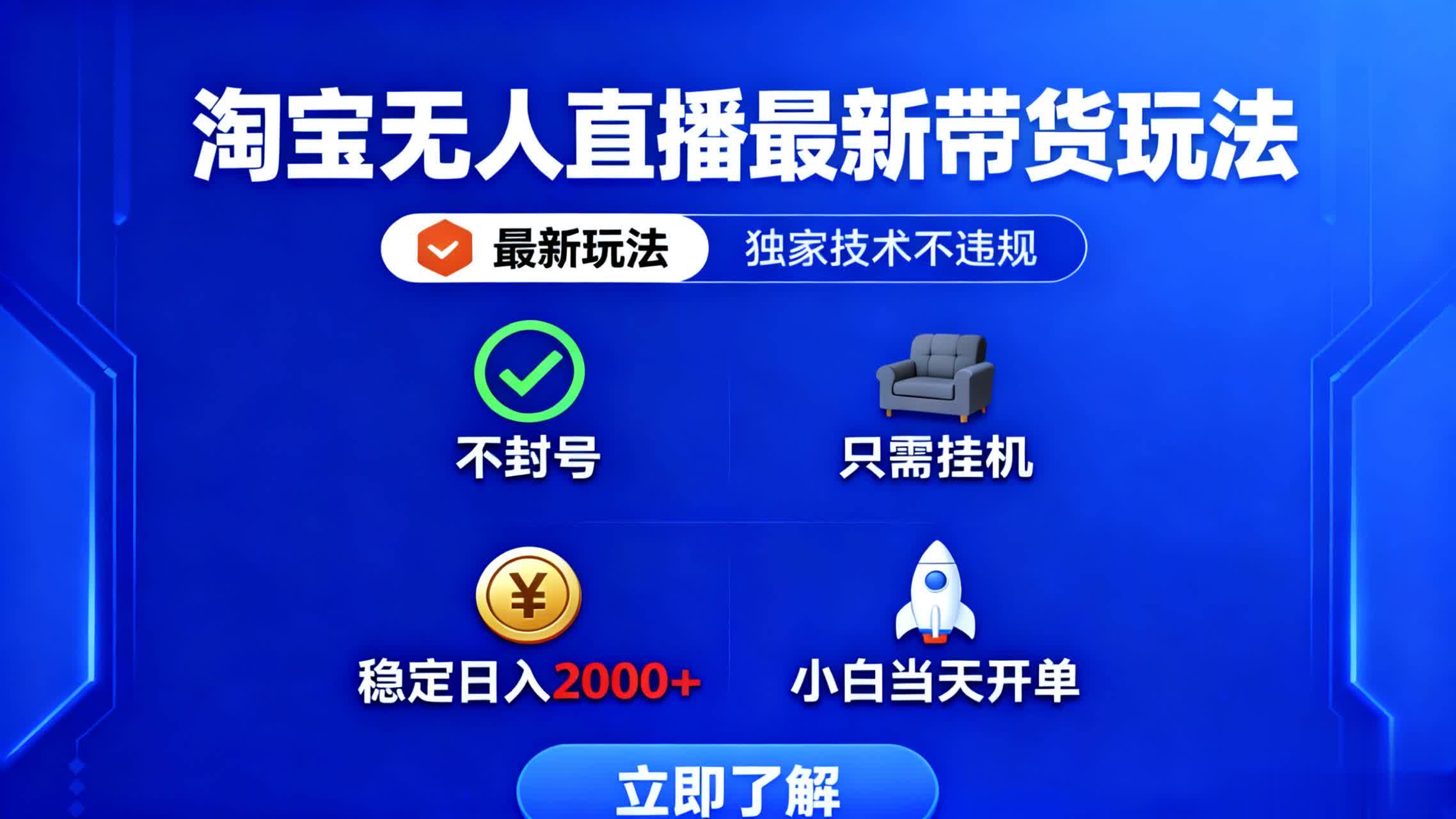 淘宝无人直播最新带货最新玩法， 独家技术不违规，也不封号，只需要挂…-微众资源