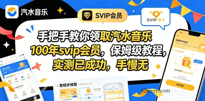 手把手教你领取汽水音乐100年svip会员，保姆级教程，实测已成功，手慢无-微众资源