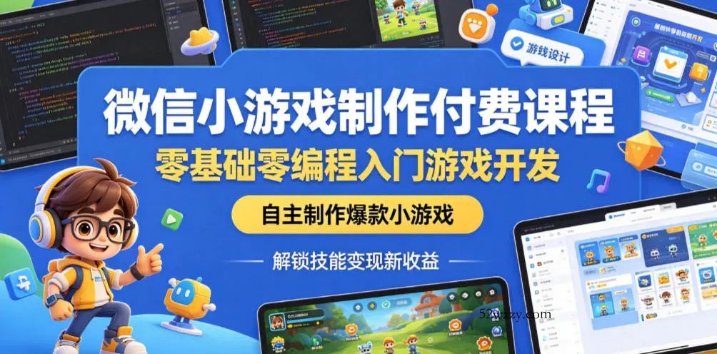 微信小游戏制作付费课程，零基础零编程入门游戏开发，自主制作爆款小游戏，解锁技能变现新收益-微众资源